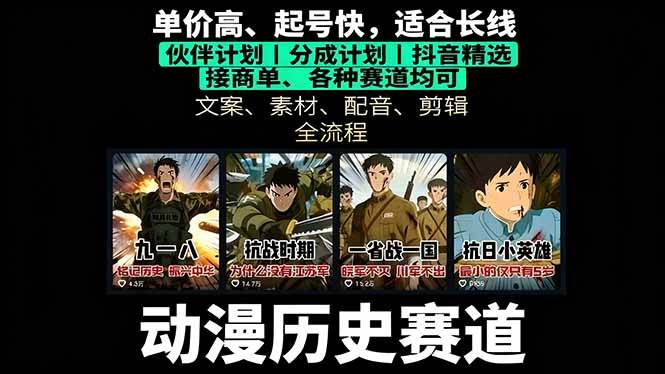 （16048期）历史动漫赛道撸分成：起号、文案、素材、配音、剪辑，单视频收益破万-168网创