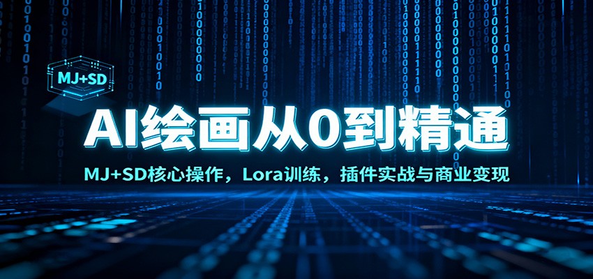 AI绘画从0到精通：MJ+SD核心操作， Lora训练，插件实战与商业变现-168网创
