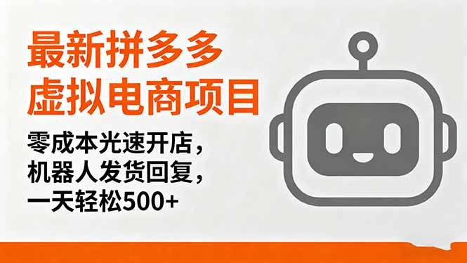 （16102期）最新拼多多虚拟电商项目，零成本光速开店，机器人发货回复，一天轻松500+-168网创