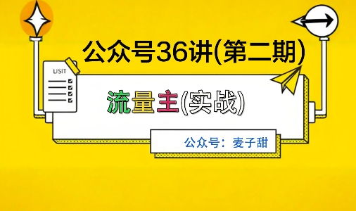 麦子甜公众号36讲-第二期,稳定持续收益,稳定玩法,复利效应强-168网创