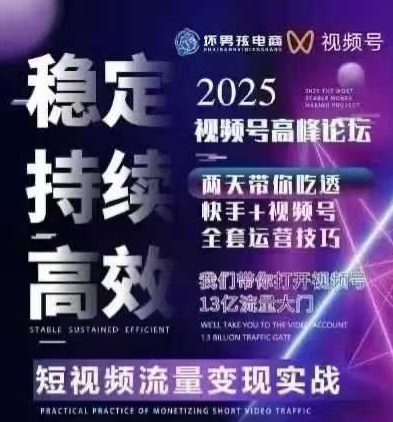 坏男孩电商视频号7月1号线下课,视频号短引、精细化模型打法,三频共振,无人,快手全站精细化运营-168网创