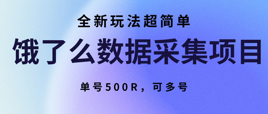 饿了么数据采集项目,全新玩法超简单,单号500R,可多号-168网创