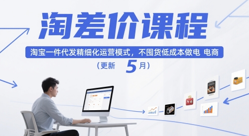 淘差价课程,淘宝一件代发精细化运营模式,不囤货低成本做电商(更新12月)-168网创