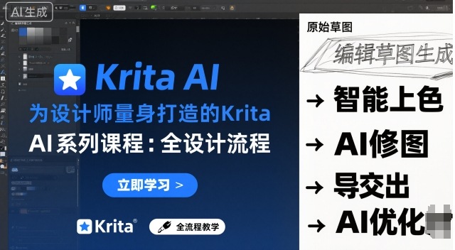 为设计师量身打造的Krita AI系列课程，全设计流程，实时AI手绘-168网创