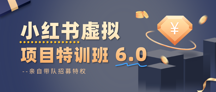 小红书虚拟项目特训班6.0 ,养号/选品/自动发货/爆款笔记(含40节视频课)-168网创
