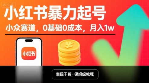 小红书暴力起号,小众赛道,0基础0成本,月入1w-168网创