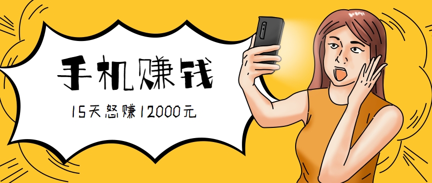 新手必做的项目,0门槛一部手机就能干,按这样操作15天怒赚12000元!(附详细教程)-168网创