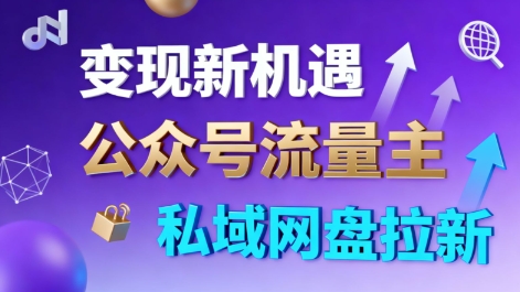 公众号流量主+私域网盘拉新,多方式变现,简单易上手,当天就有收益-168网创