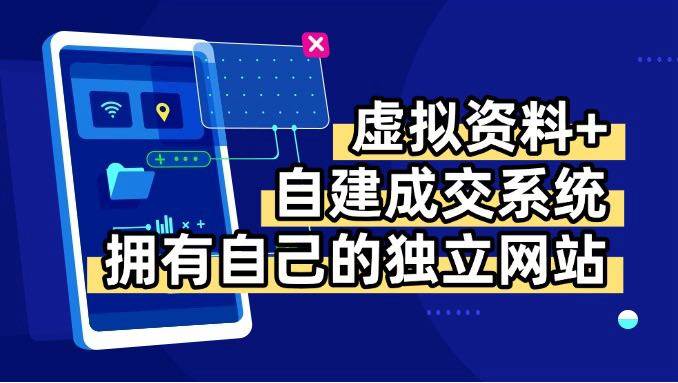 （15799期）虚拟资料+青云自建资料系统，让你拥有自己的独立网站，日躺200+-168网创