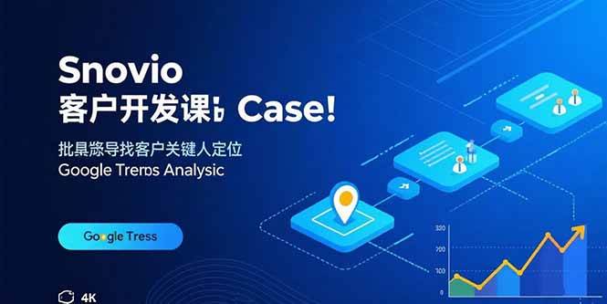 （15894期）Snovio客户开发课：批量找客户，关键人定位，谷歌趋势分析-168网创