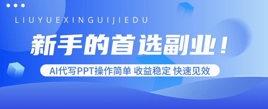 (15911期)新手的首选副业!AI代写PPT操作简单,收益稳定,快速见效-168网创