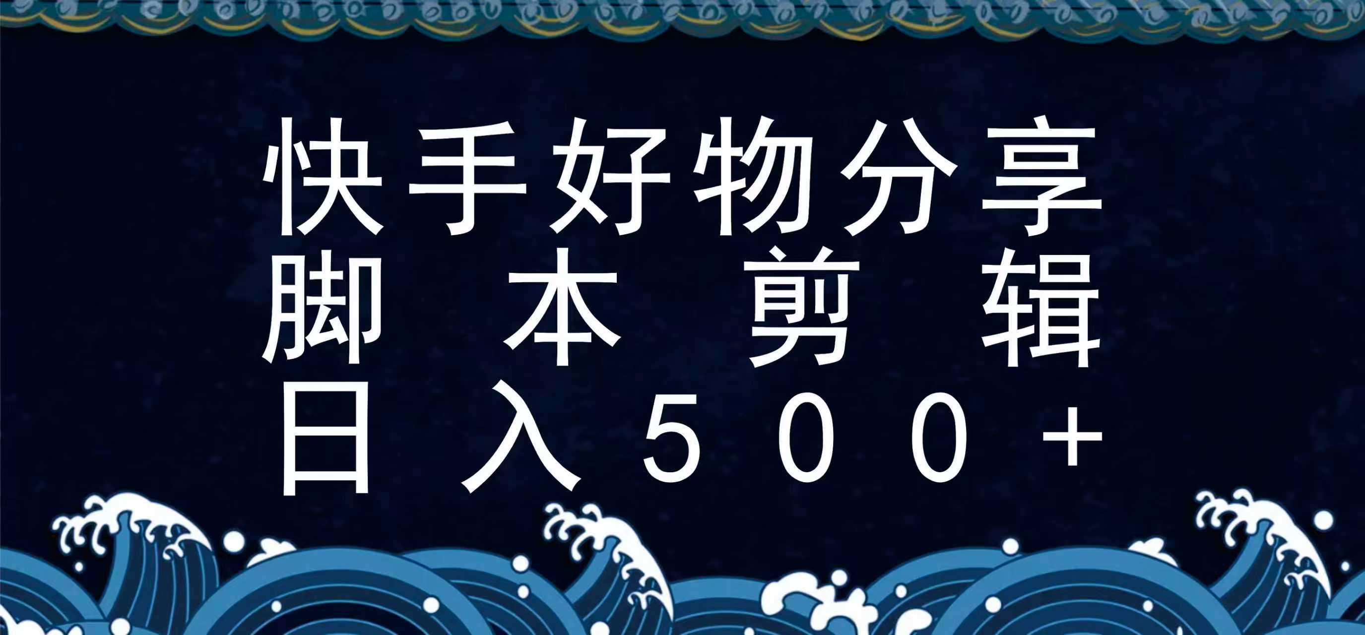 快手脚本好物分享全新玩法,无需真人出镜无需找素材,一个脚本搞定-168网创
