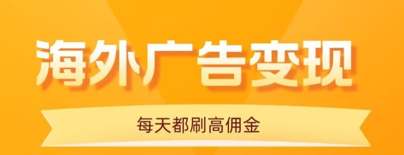 用手机看海外广告，每天10分钟，单机日入20+，无需养鸡，保姆级教程-168网创