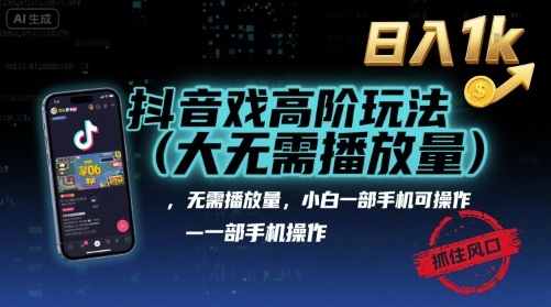 抖音游戏高阶玩法(大佬私藏),无需播放量,小白一部手机可操作,日入1k,抓住风口轻松变现【揭秘】-168网创