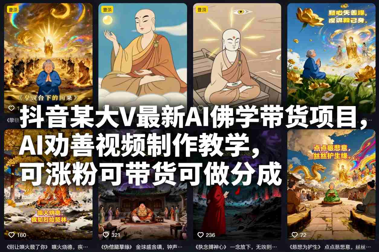 抖音某大V最新AI佛学带货项目,AI劝善视频制作教学,可涨粉可带货可做分成-168网创