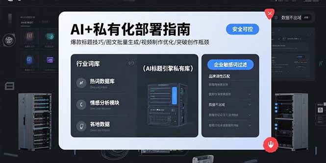 (15631期)AI+私有化部署指南 爆款标题技巧/图文批量生成/视频制作优化/突破创作瓶颈-168网创