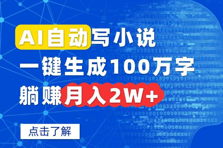 (15912期)AI自动写小说,一键生成100万字,躺赚月入2W+-168网创