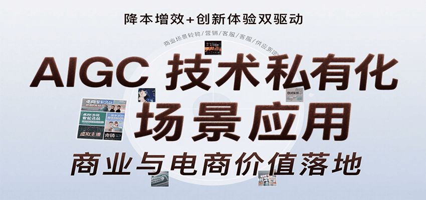 AIGC技术私有化场景应用,内容创作/视觉设计/私有化部署/商业应用/电商运营等-168网创