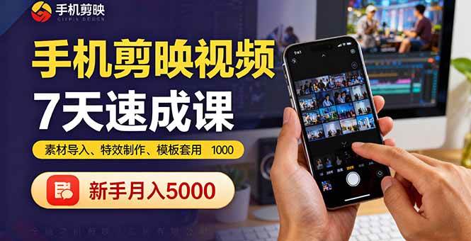 （16124期）手机剪映视频7天速成课：素材导入、特效制作、模板套用，新手月入5000+-168网创