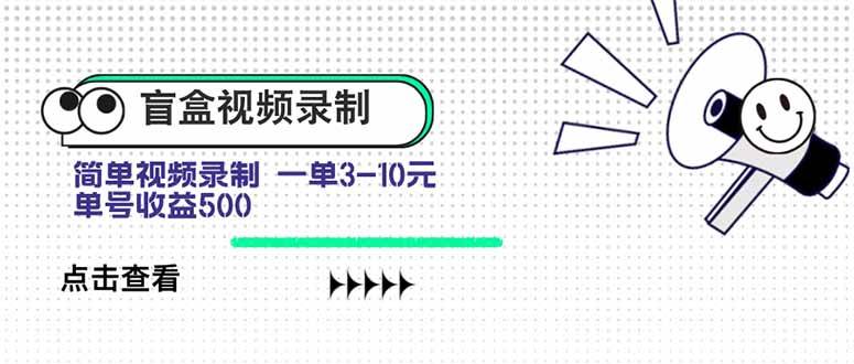 （15667期）盲盒视频录制项目 简单录制视频 一单3-10元 单号收益500-168网创