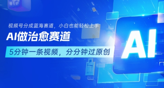 用AI做治愈赛道，结合视频号分成计划，小白也能轻松上手-168网创