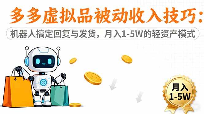 (16464期)多多虚拟品被动收入技巧:机器人搞定回复与发货,月入 1-5W 的轻资产模式-168网创