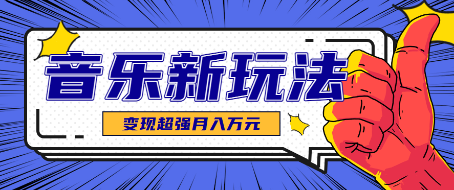 发财赛道！单条27万点赞，涨粉23万的AI音乐新玩法，推广接单+技术教学变现超强-168网创