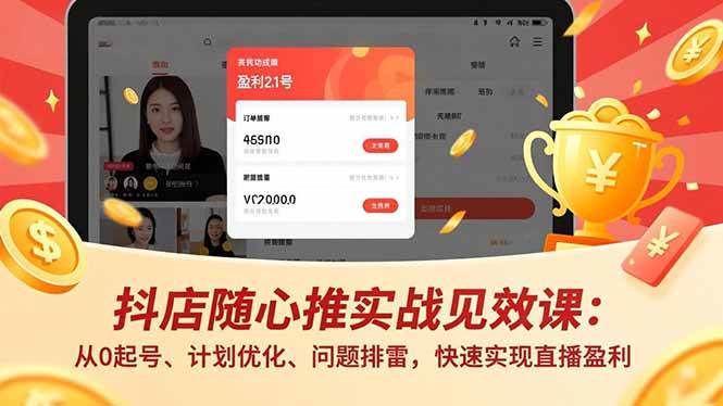 （16726期）抖店随心推实战见效课：从0起号、计划优化、问题排雷，快速实现直播盈利-168网创