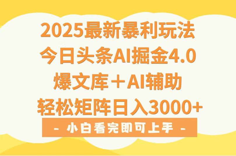 (15556期)2025年今日头条最新暴利玩法4.0,一键生成爆款,轻松实现矩阵日入3000+-168网创