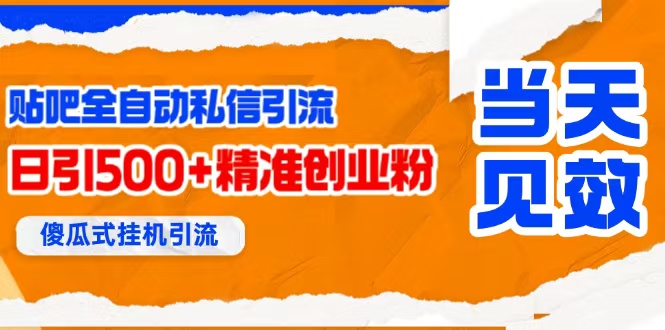 (15641期)贴吧自动私信获客,日精准引流创业粉500+-168网创