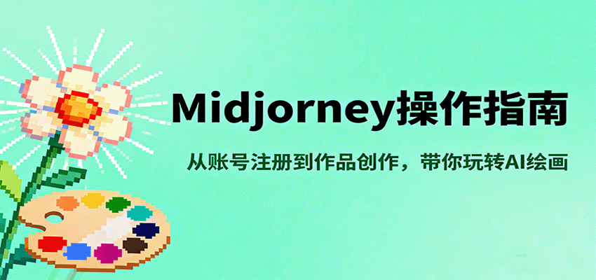 Midjourney操作指南,从账号注册到作品创作,带你玩转AI绘画-168网创