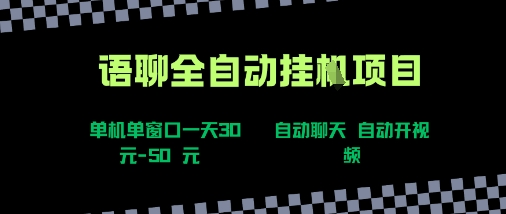 语聊自动视频自动聊天项目全新玩法,单机单窗口一天30-50+,新手看完直接上手【揭秘】-168网创
