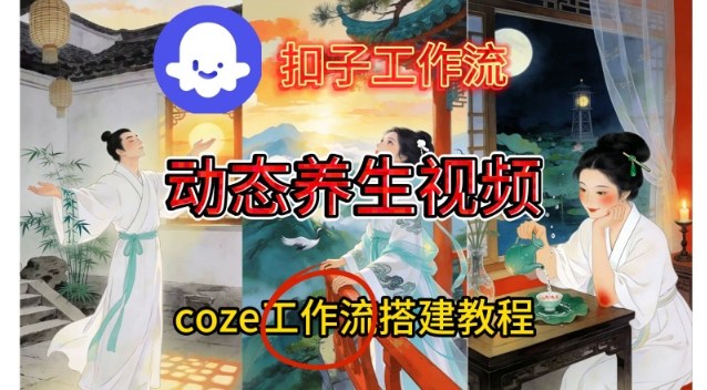 Coze扣子智能体工作流一键生成《健康养生动态》视频，实操搭建教学通俗易懂-168网创