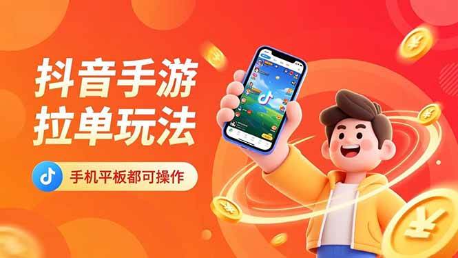 (16658期)抖音手游拉单玩法,手机平板都可以操作,一天十分钟也可以收入上k! (16658期)抖音手游拉单玩法,手机平板都可以操作,一天十分钟也可以收入上k!