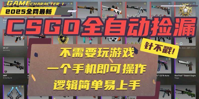 （15679期）CSGO自动捡漏项目，最新玩法，不用挂机不用玩游戏，一个手机即可操作。…-168网创