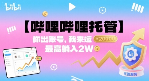 【哔哩哔哩托管】你出账号,我来运营,最高躺入2W【揭秘】-168网创