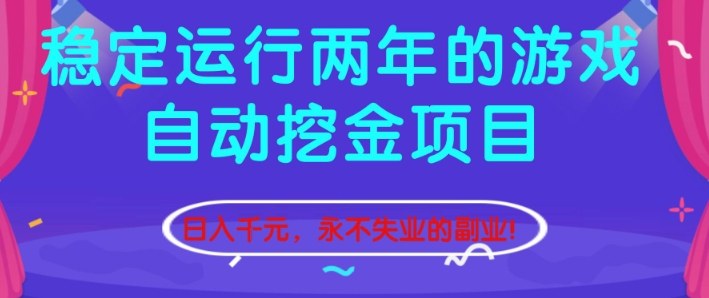 稳定运行两年的游戏自动挖金项目，日入1k+，永不失业的副业【揭秘】-168网创