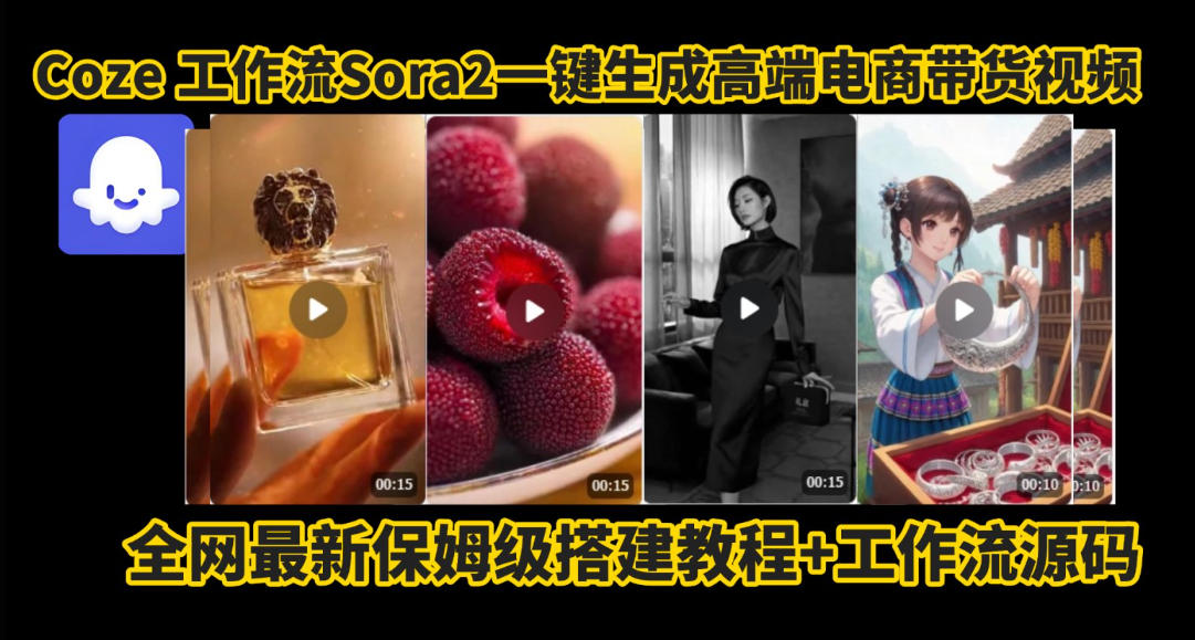 coze智能体sora2一键生成电商带货高端视频工作流保姆级拆解教程，无需剪辑，无需拍摄-168网创