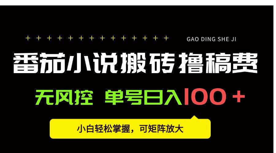 （15651期）番茄小说创作人搬砖赚稿费，无风控单号日入100＋，小白轻松掌握，可矩…-168网创