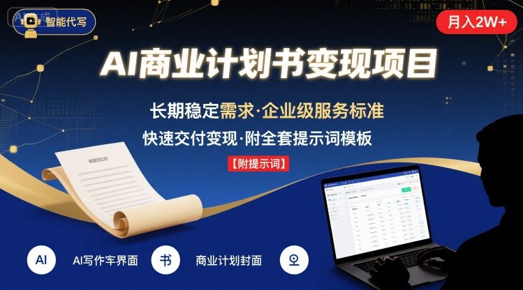 AI代写商业计划书,月入2W+,主打长期稳定,快速变现【附提示词】-168网创