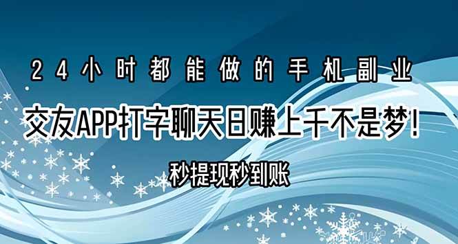 （15548期）交友APP打字聊天赚钱秒提现秒到账，日赚上千不是梦！-168网创