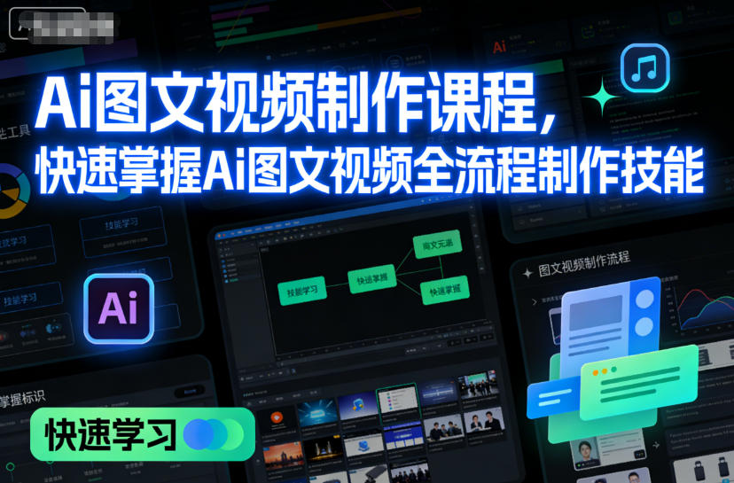 Ai图文视频制作课程，快速掌握Ai图文视频全流程制作技能-168网创