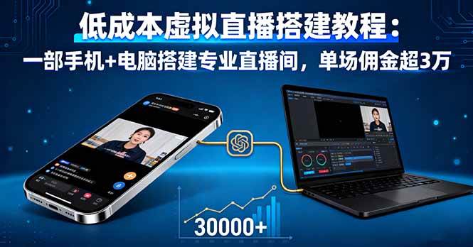 (16156期)低成本虚拟直播搭建教程:一部手机+电脑搭建专业直播间,单场佣金超3万-168网创