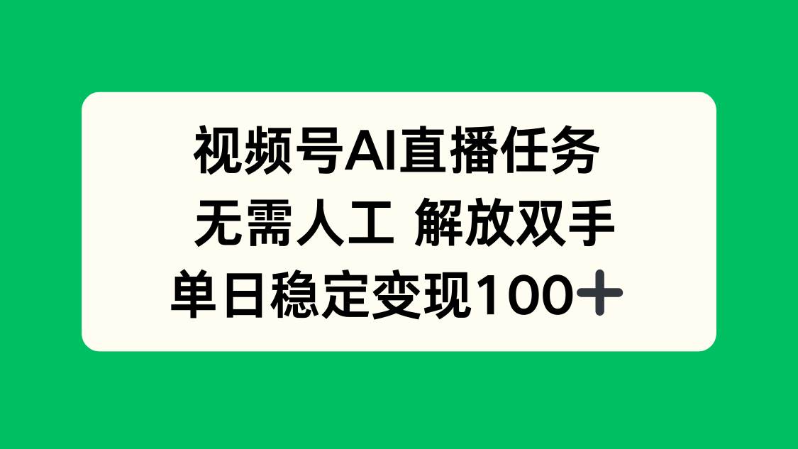 （16006期）视频号AI直播任务，无需人工，解放双手，当天变现100+-168网创
