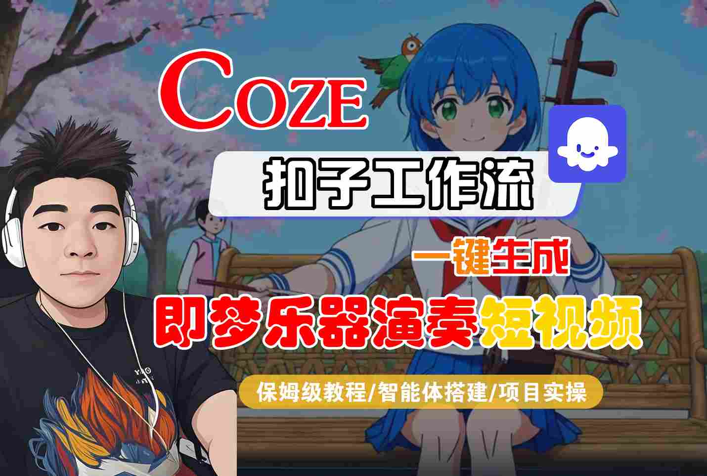 Coze扣子智能体工作流一键生成“即梦乐器演奏“短视频，全流程保姆级教学-168网创