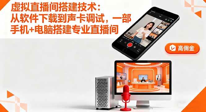 （16156期）虚拟直播间搭建技术：从软件下载到声卡调试,一部手机+电脑搭建专业直播间-168网创