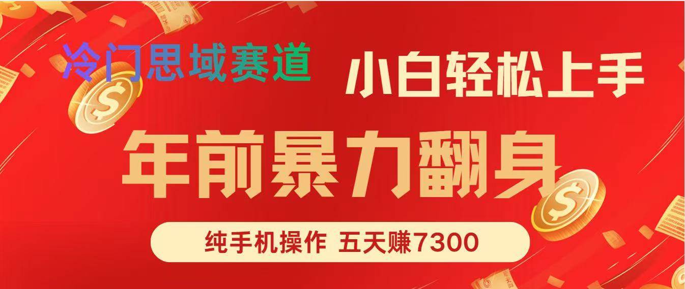 （16881期）年前爆火项目，每单可以赚个300-2000，5天赚了7300-168网创