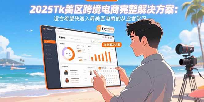 (15807期)2025Tk美区跨境电商完整解决方案:适合希望快速入局美区电商的从业者学习-168网创