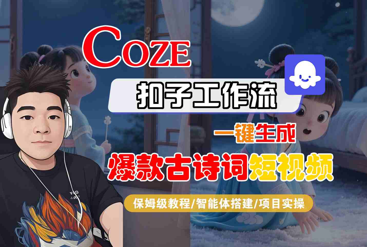 COZE扣子工作流一键生成爆款古诗词短视频,保姆级教程-智能体搭建-项目实操-168网创