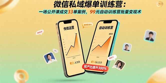 (15843期)微信私域爆单训练营:一场公开课成交33单案例,99元自动训练营批量变现术-168网创